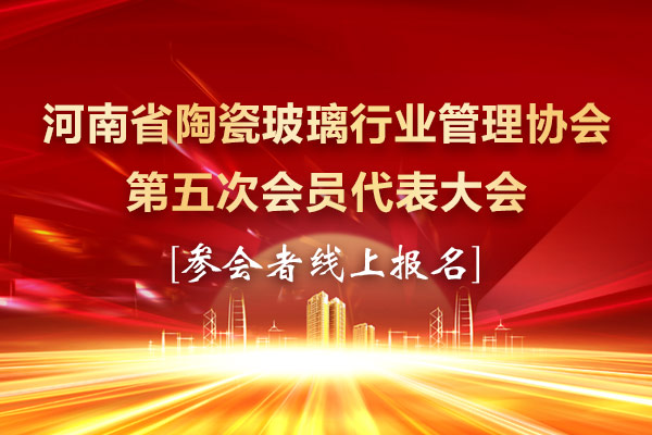 河南省陶瓷玻璃行业管理协会第五次会员代表大会