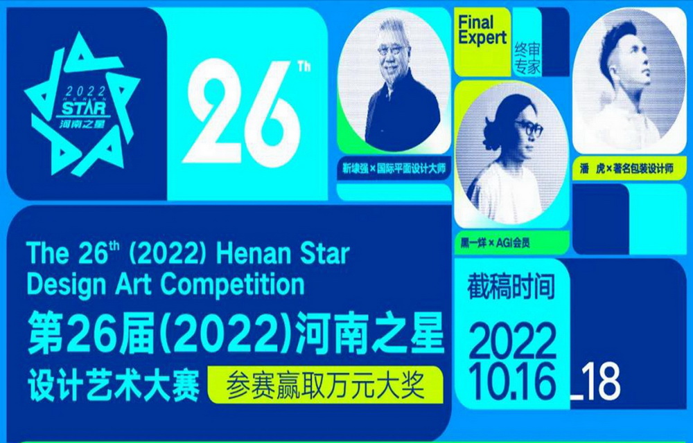 2022“河南之星”创意设计大赛