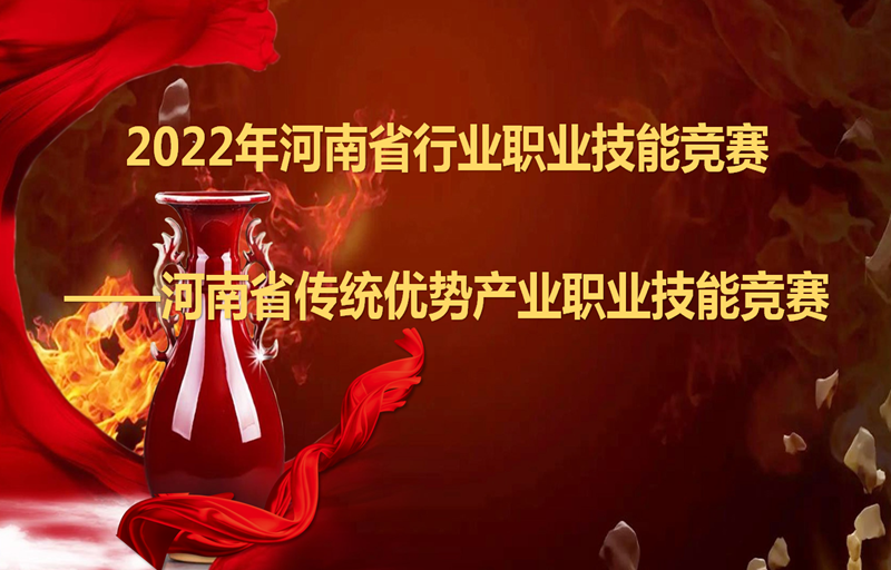 2022年河南省行业职业技能竞赛——河南省传统优势产业职业技能竞赛