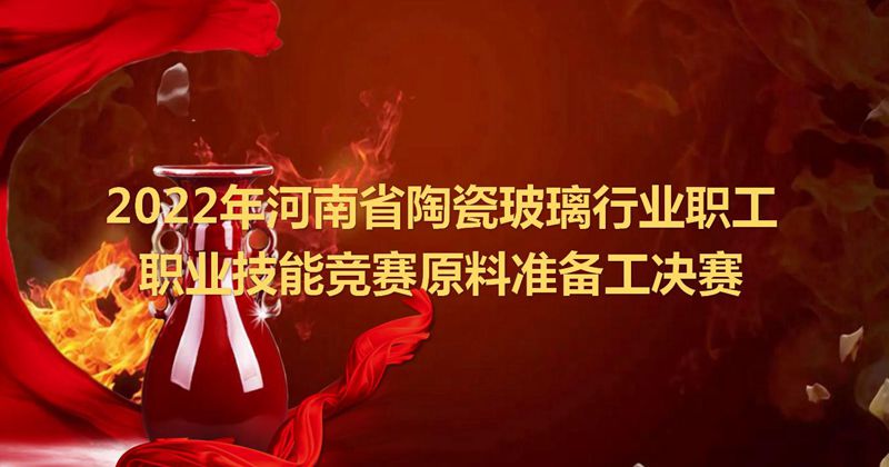2022年河南省陶瓷玻璃行业职工职业技能竞赛原料准备工决赛