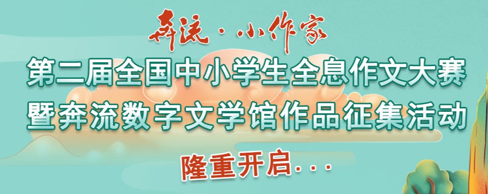 “奔流·小作家”第二届全国中小学生全息作文大赛征稿！