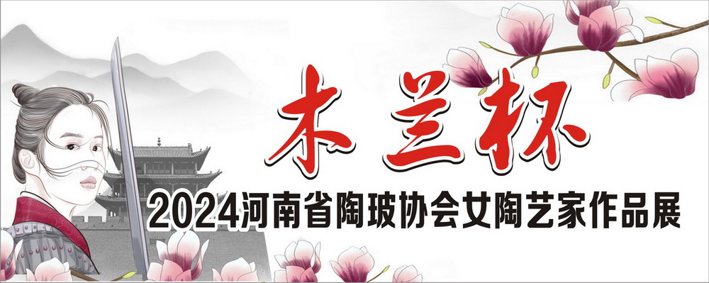 2024`木兰杯`表彰河南省陶瓷行业女性先进人物环节公示