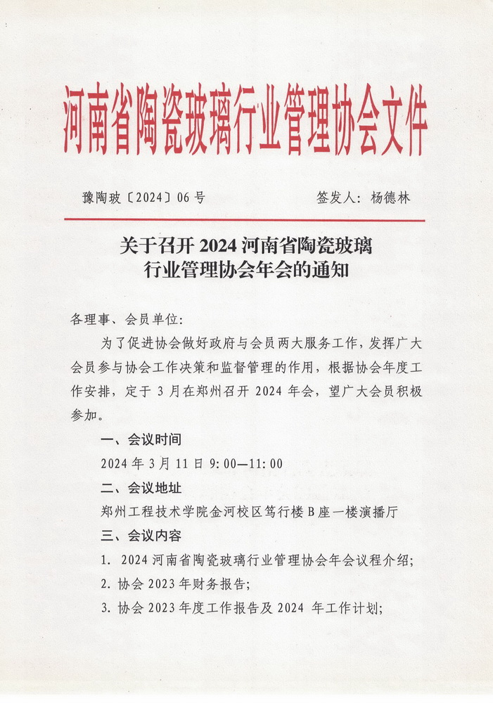 2024河南省陶瓷玻璃行业管理协会年会