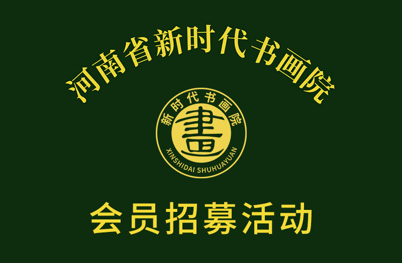 河南省新时代书画院会员招募公告