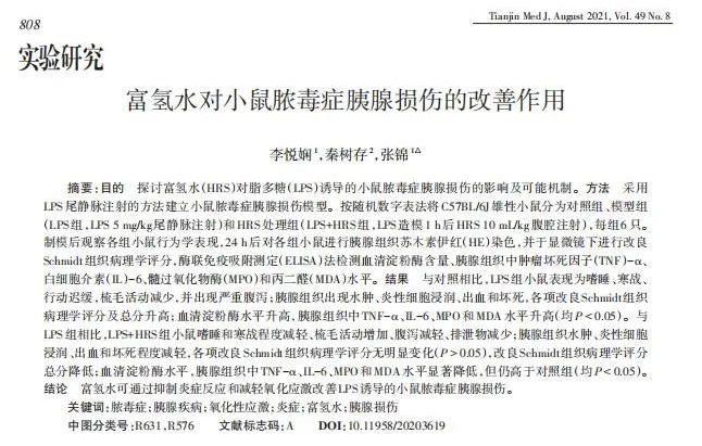 科学研究丨富氢水对小鼠脓毒症胰腺损伤的改善作用