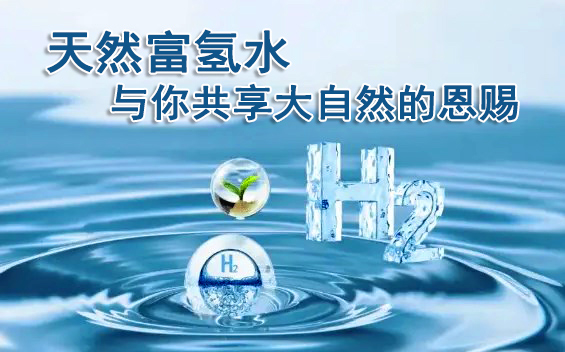 全面剖析天然富氢水：了解其深层奥秘