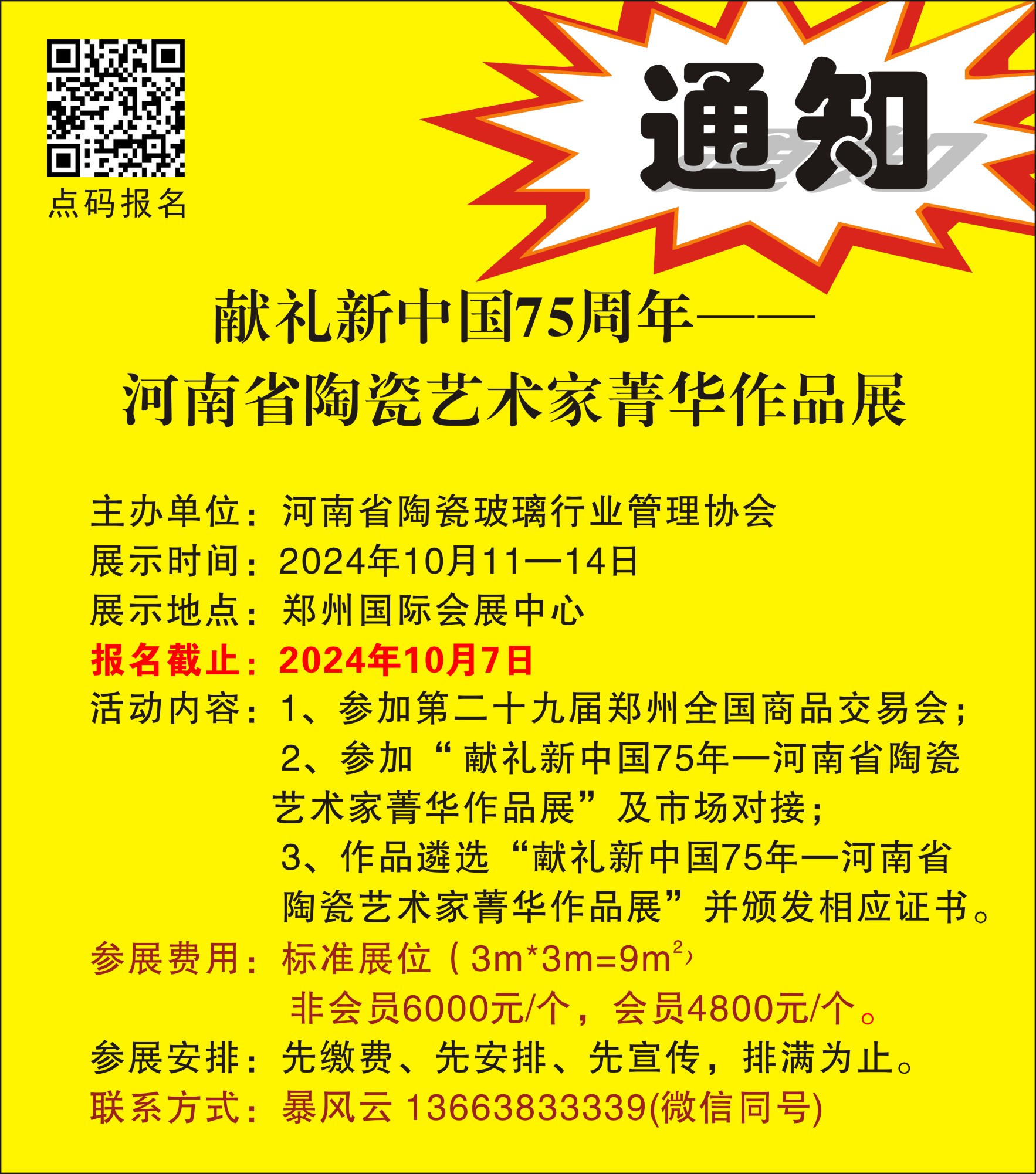 关于举办“献礼新中国75年—— 河南省陶瓷艺术家菁华作品展”的通知