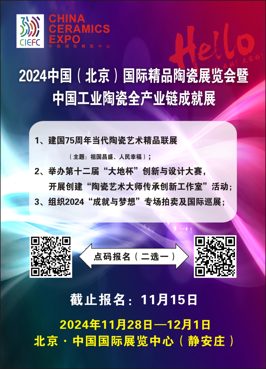 2024中国（北京）国际精品陶瓷 展览会暨中国工业陶瓷全产业链成就展