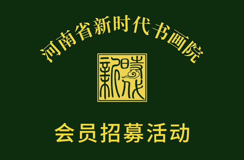 河南省新时代书画院会员招募公告