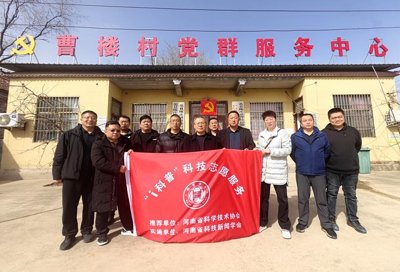 河南省科技新闻学会深入范县曹楼村开展i科普科技志愿服务活动