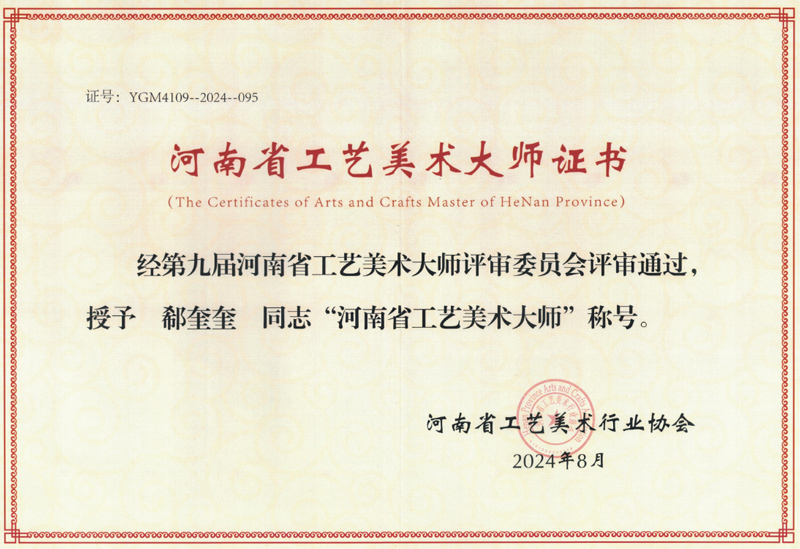 大师郗奎奎获得的荣誉