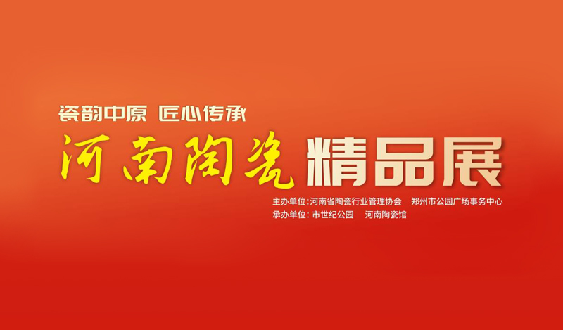 河南陶瓷精品展“五一”于郑州启幕 50件大师力作亮相市世纪公园