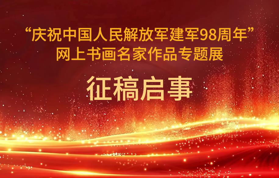 “庆祝中国人民解放军建军98周年”网上书画名家作品专题展征稿启事