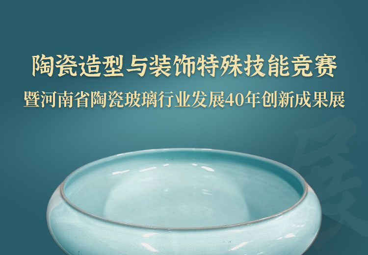 陶瓷造型与装饰特殊技能竞赛暨河南省陶瓷玻璃行业发展40年创新成果展活动通知
