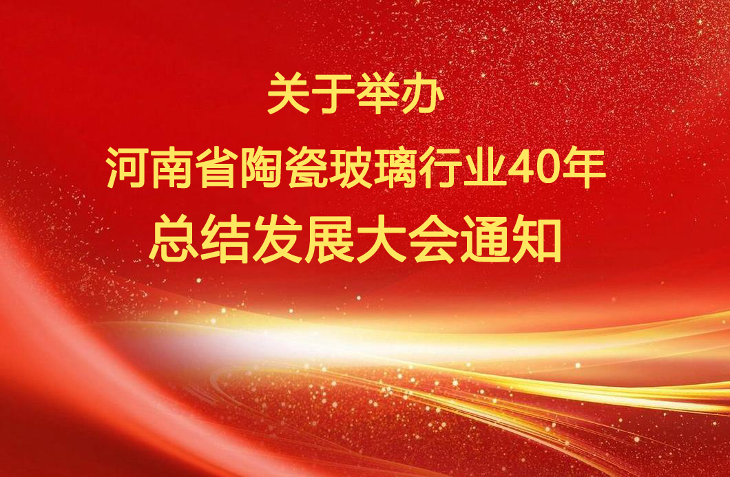 关于举办“河南省陶瓷玻璃行业40年总结发展大会”通知