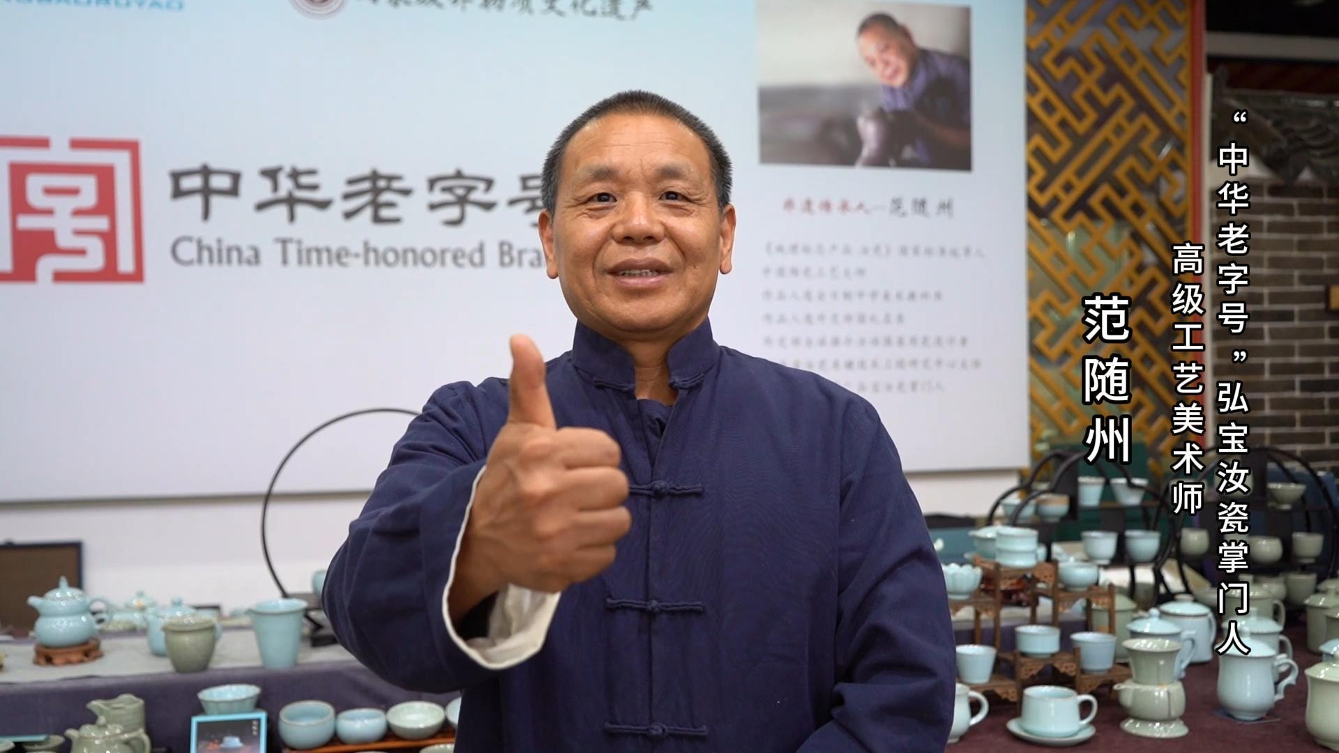 “中华老字号”弘宝汝瓷掌门人范随州为河南陶瓷40年成果展点赞