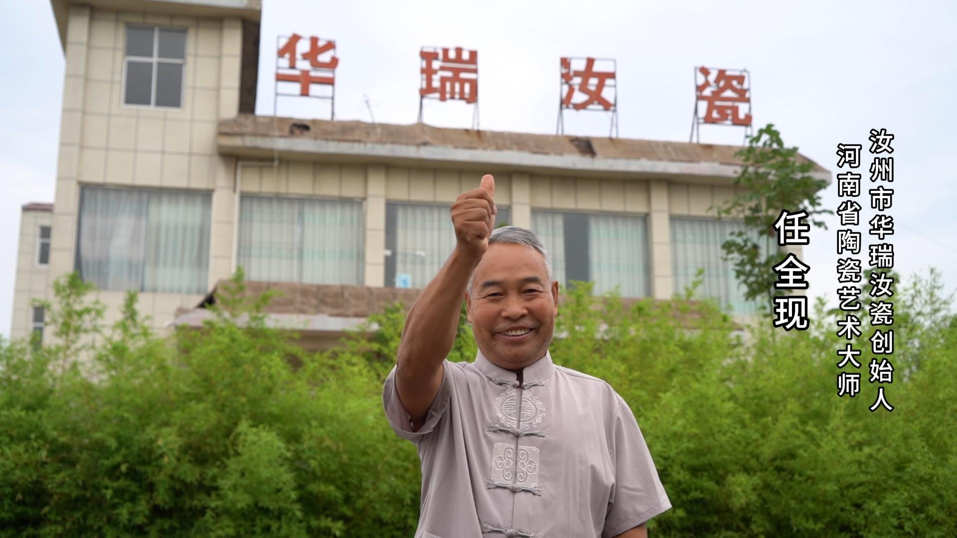 汝州市华瑞汝瓷创始人任全现为河南陶瓷40年成果展点赞
