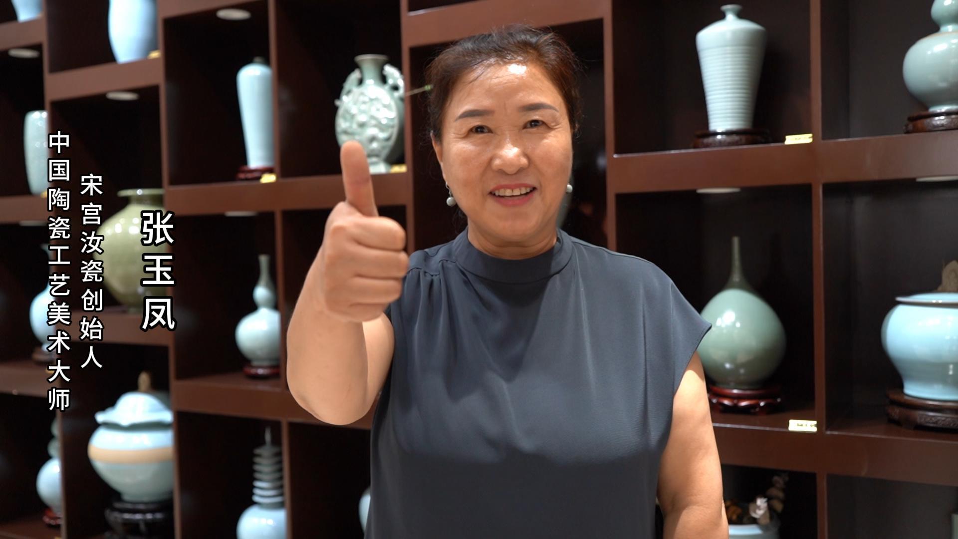宋宫汝瓷掌门人张玉凤为河南陶瓷40年成果展点赞