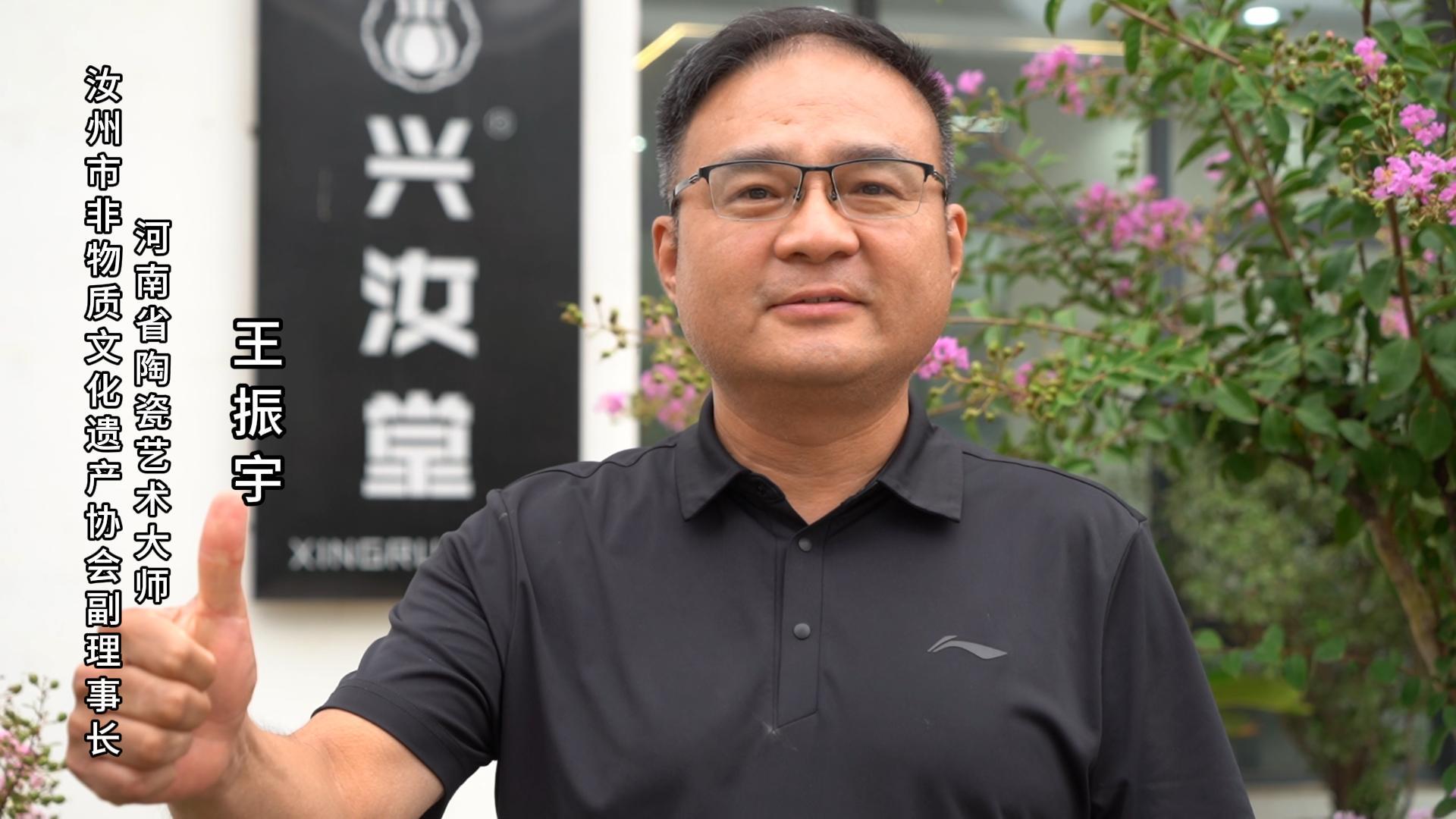 河南省陶瓷艺术大师王振宇为河南陶瓷40年成果展点赞