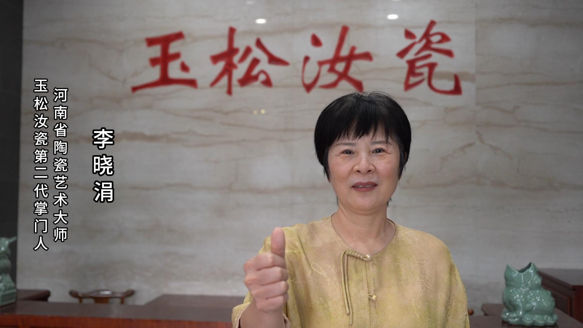 玉松汝瓷第二代掌门人李晓涓为河南陶瓷40年成果展点赞