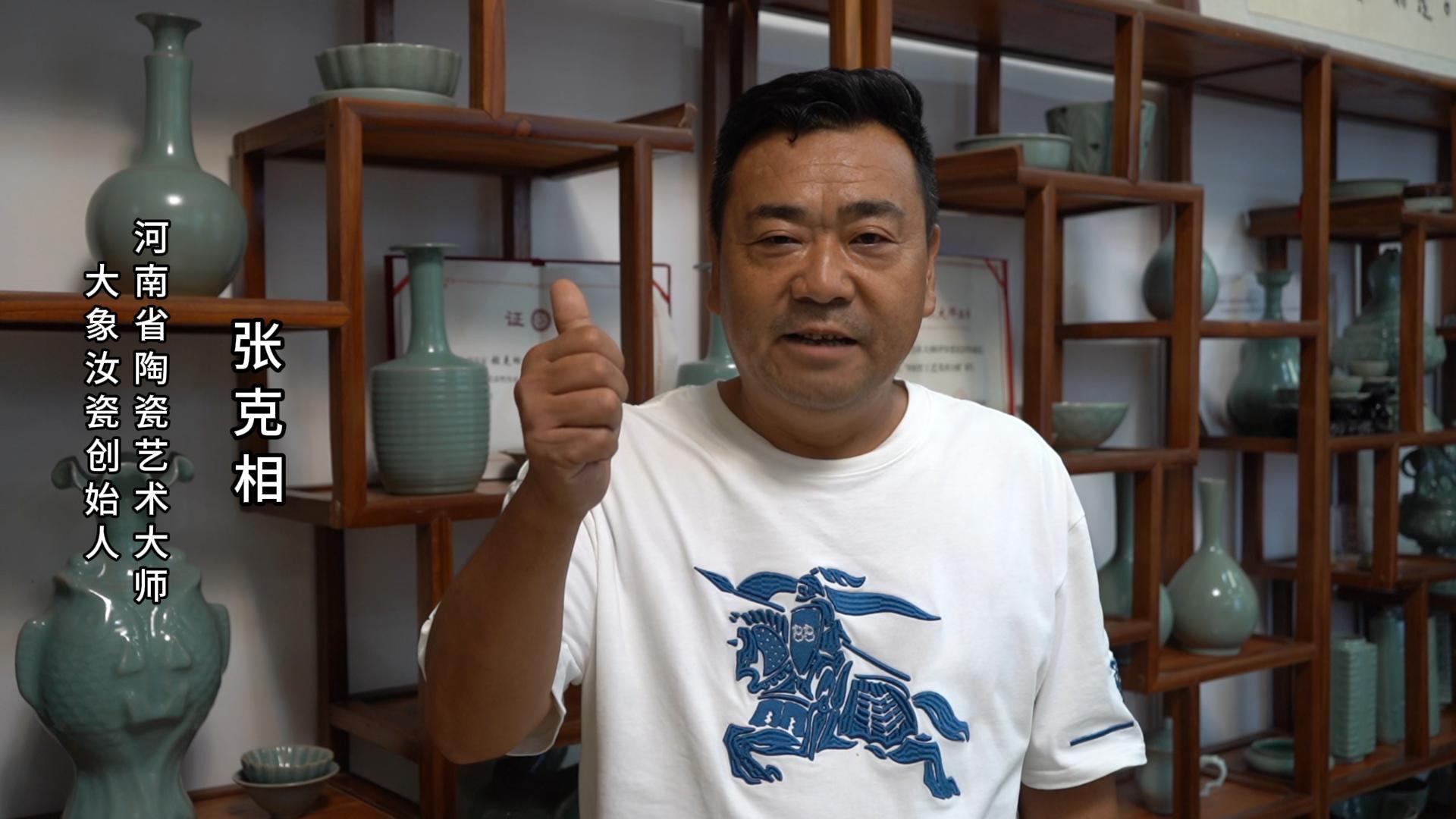 大象汝瓷创始人张克相为河南陶瓷40年成果展点赞