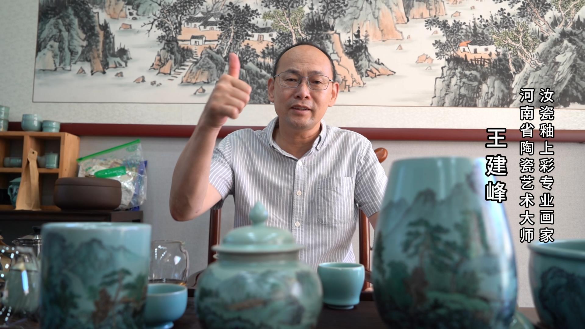 汝瓷釉上彩专业画家王建峰为河南陶瓷40年成果展点赞
