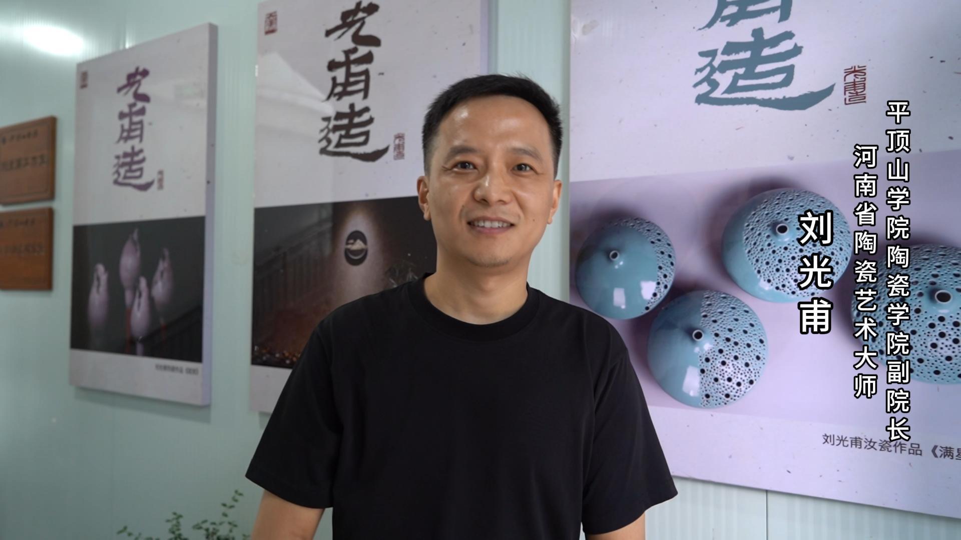 平顶山学院陶瓷学院副院长刘光甫为河南陶瓷40年成果展点赞