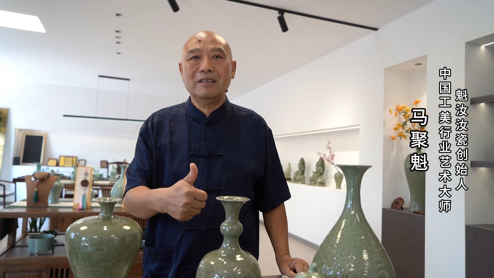 高级工艺美术大师马聚魁为河南陶瓷40年成果展点赞