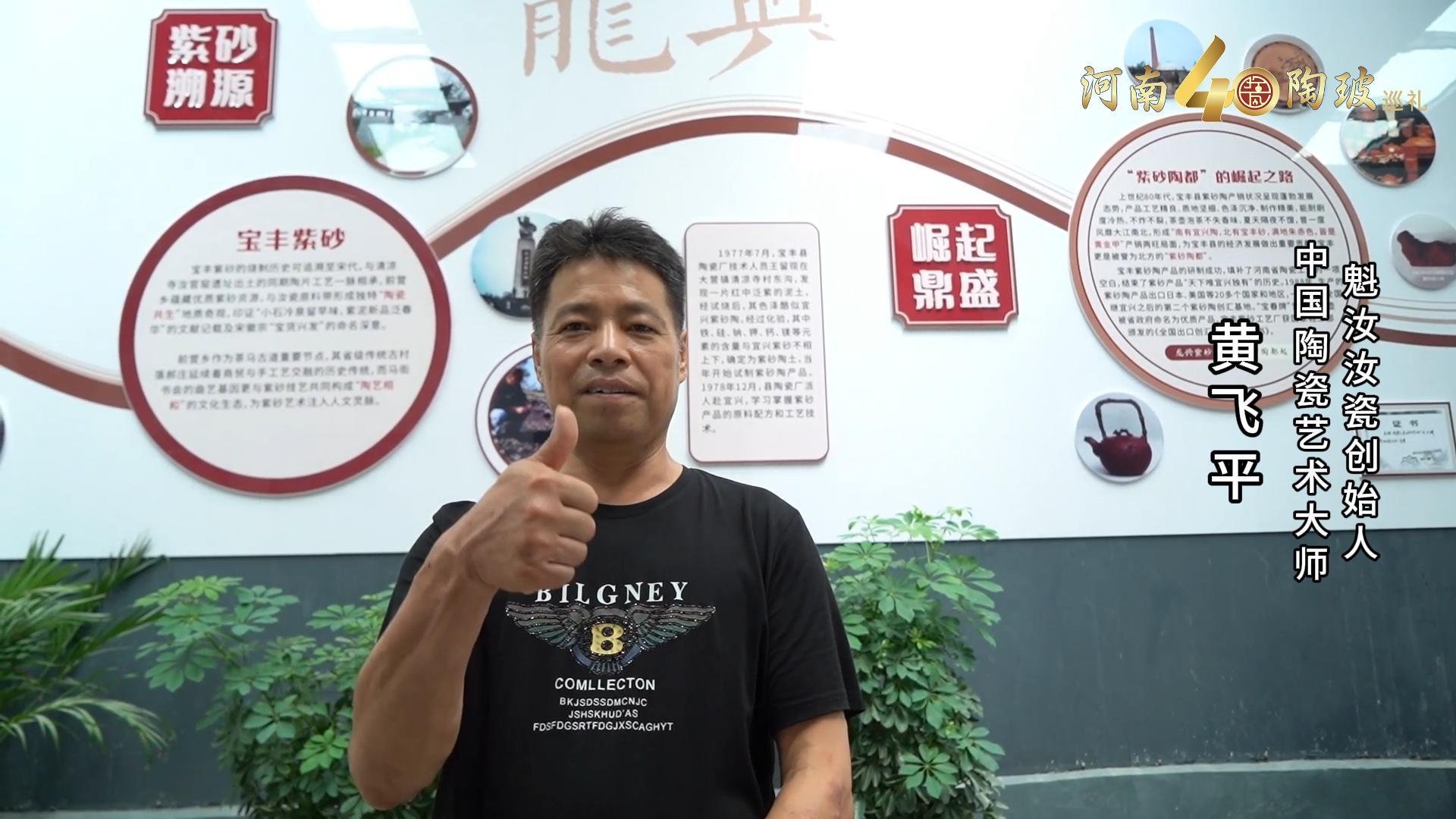 中国陶瓷艺术大师黄飞平为河南陶瓷40年成果展点赞