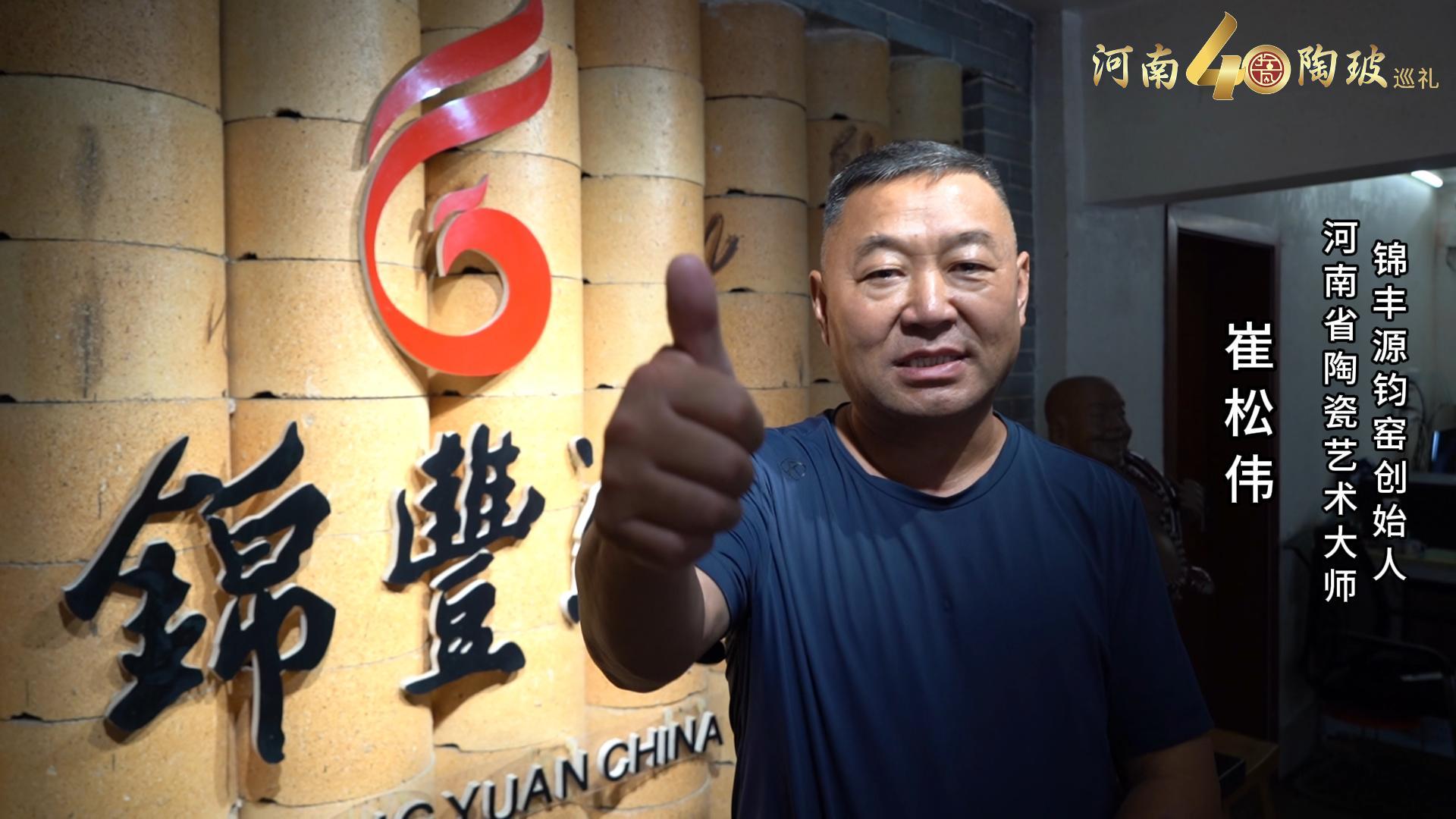 锦丰源钧窑创始人崔松伟为河南陶瓷40年成果展点赞