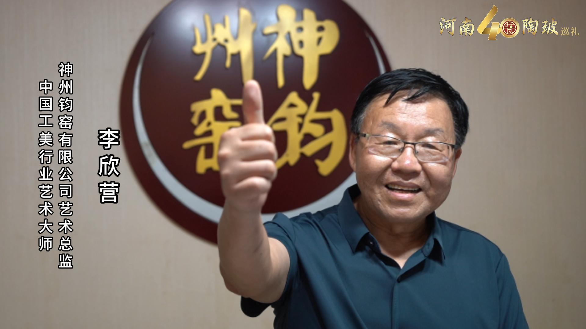 神州钧窑艺术总监李欣营为河南陶瓷40年成果展点赞