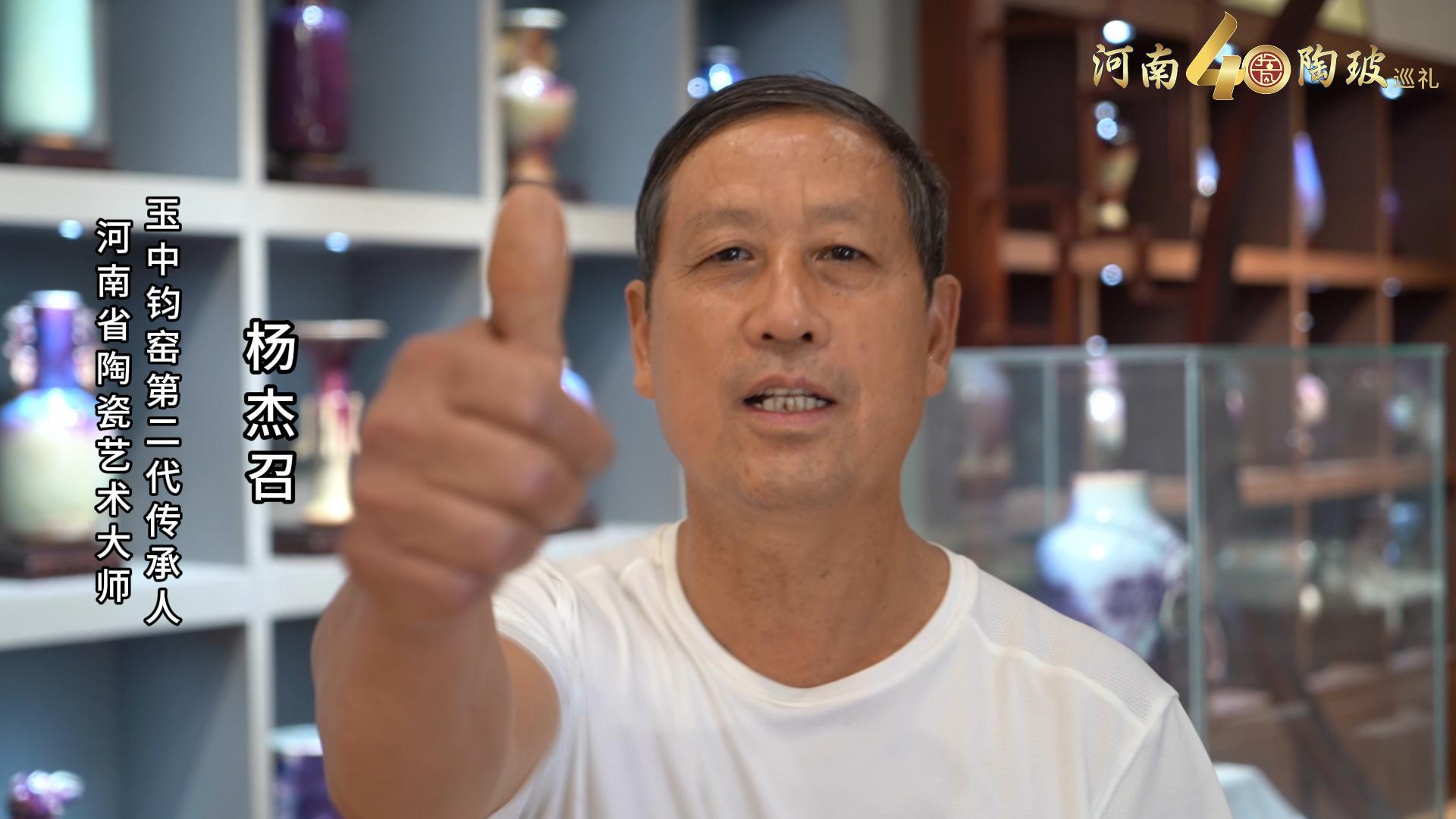玉中钧窑第二代传承人杨杰召为河南陶瓷40年成果展点赞