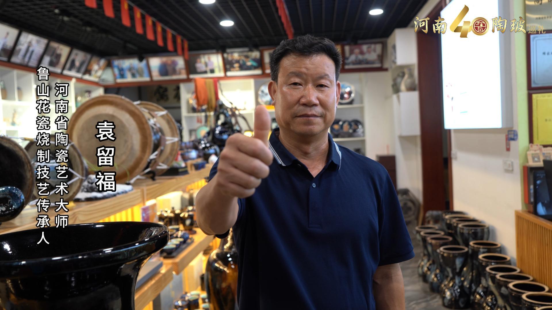 鲁山花瓷烧制技艺传承人袁留福为河南陶瓷40年成果展点赞
