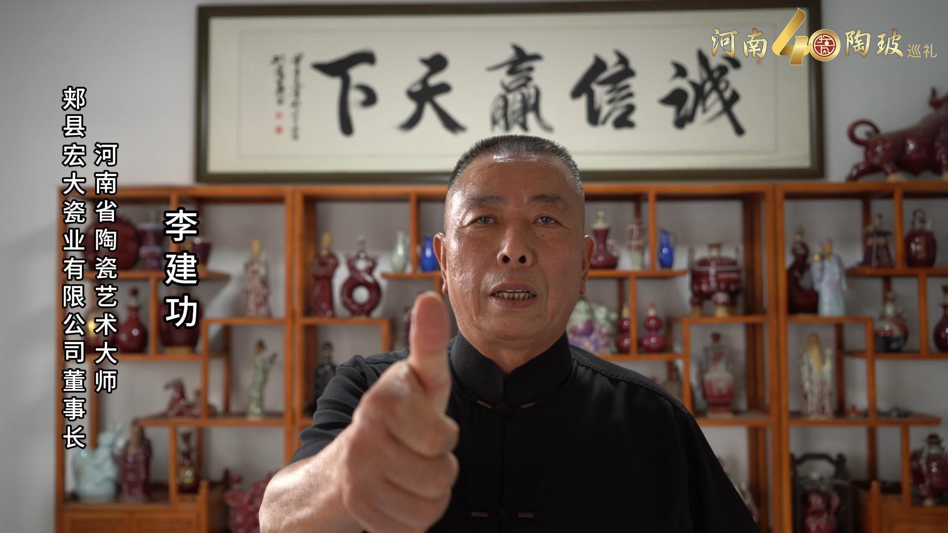 郏县宏大瓷业有限公司董事长李建功为河南陶瓷40年成果展点赞