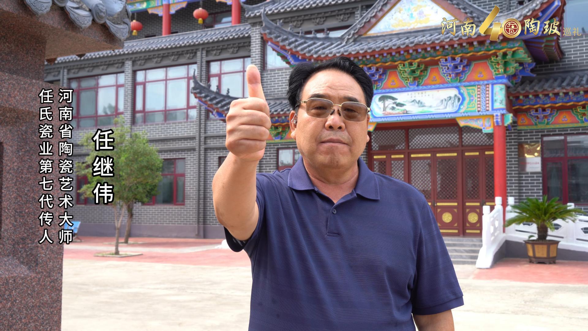 任氏瓷业第七代传人任继伟为河南陶瓷40年成果展点赞