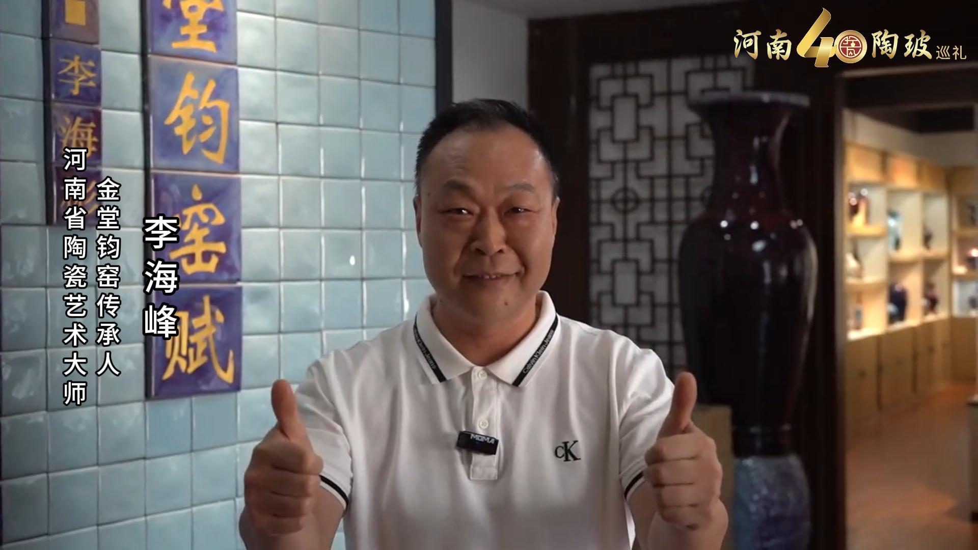 金堂钧窑传承人李海峰为河南陶瓷40年成果展点赞