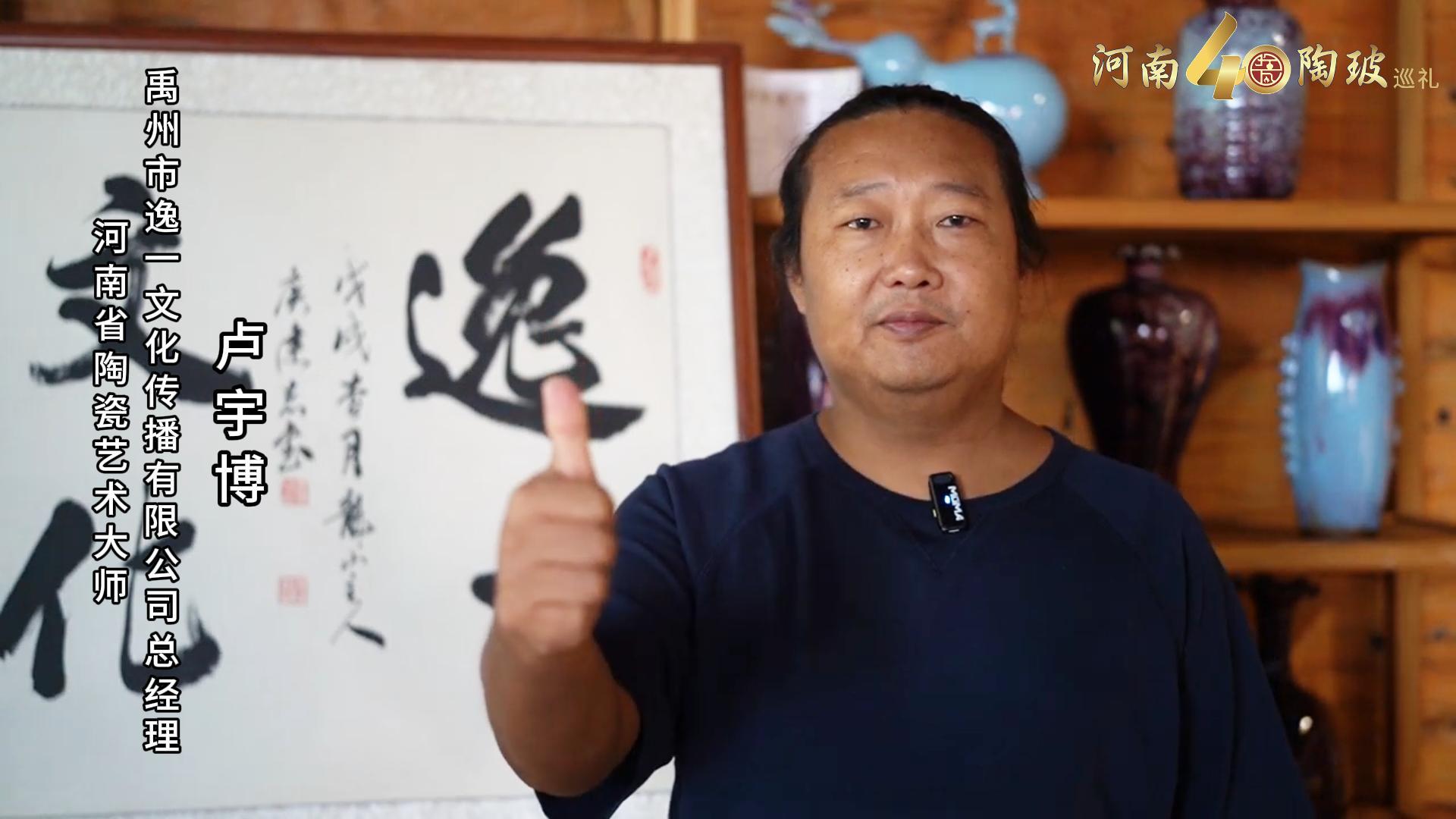 禹州市逸一文化传播有限公司总经理卢宇博为河南陶瓷40年成果展点赞