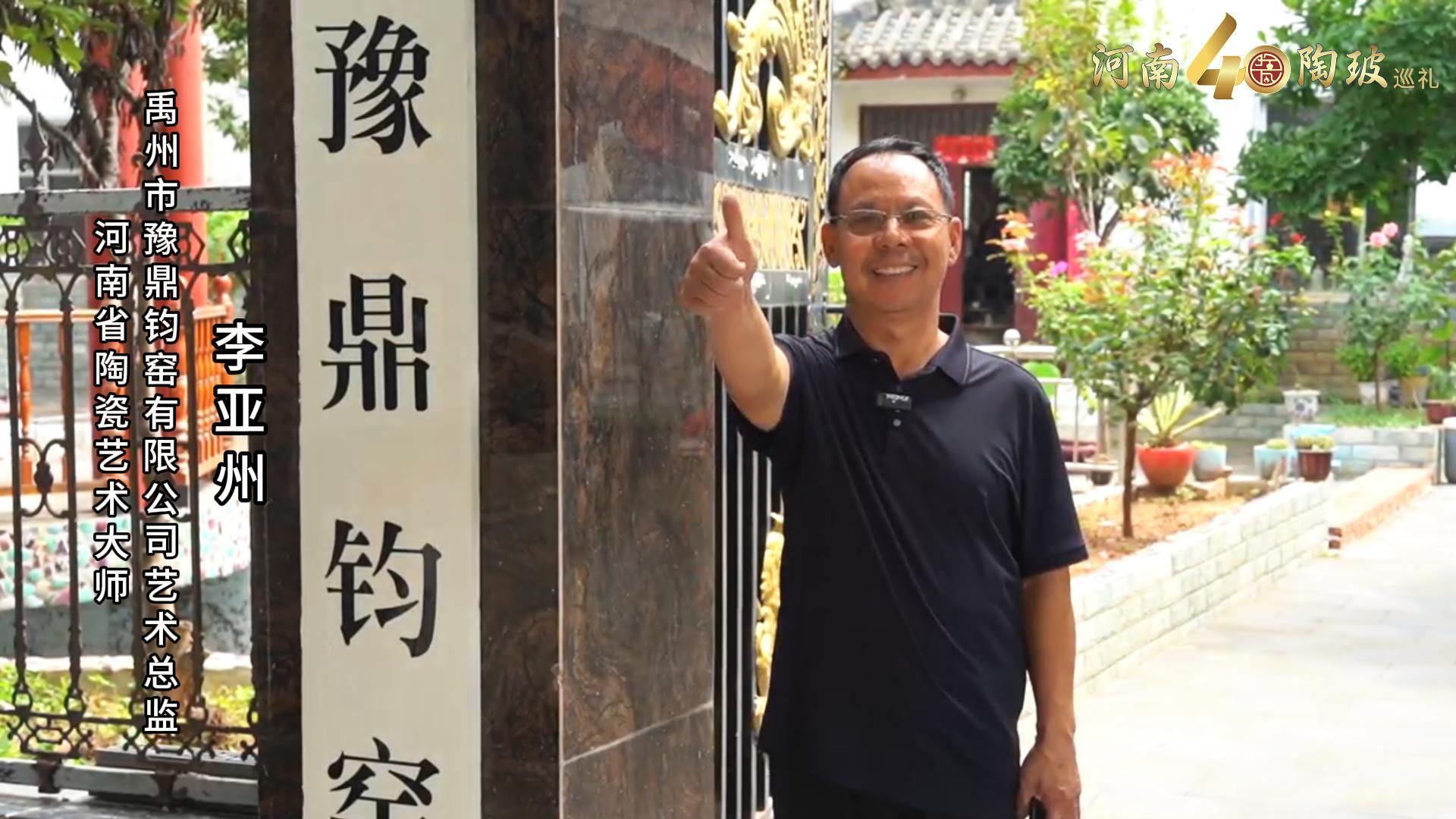 禹州市豫鼎钧窑有限公司艺术总监李亚州为河南陶瓷40年成果展点赞