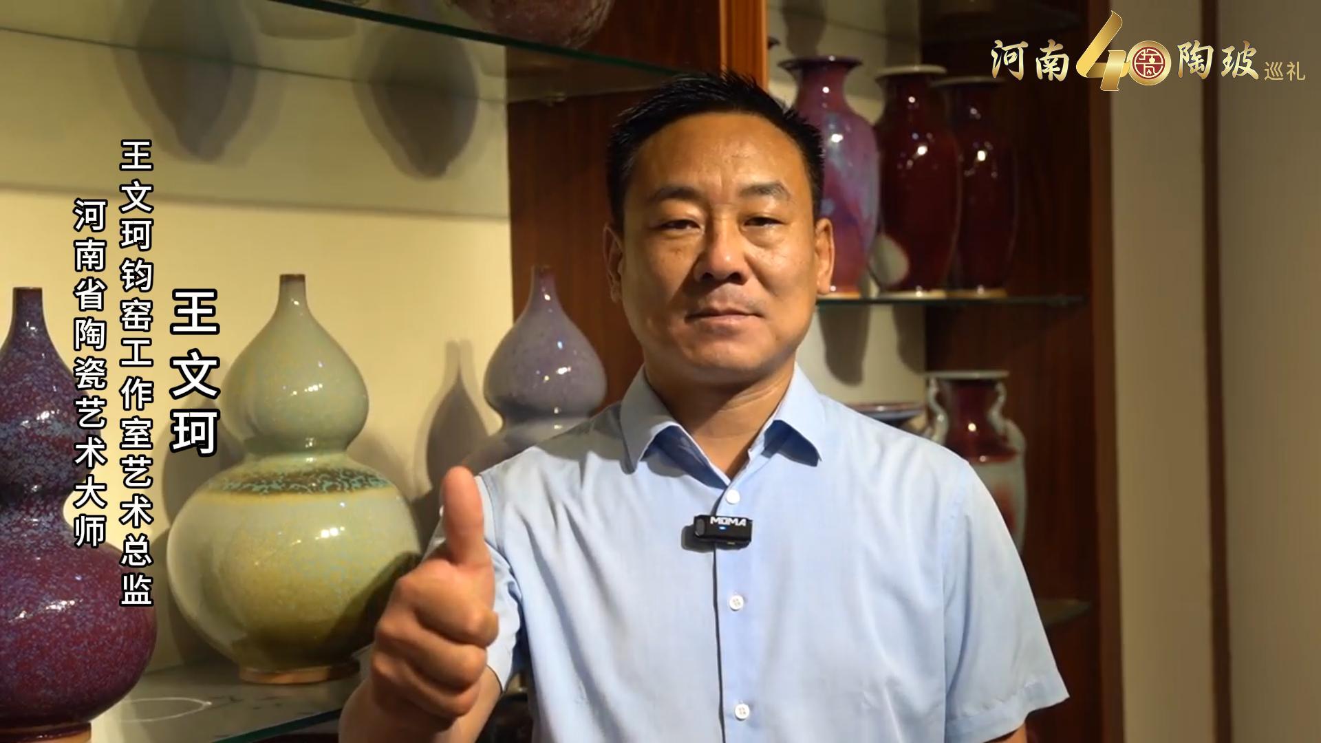 河南省陶瓷艺术大师王文珂为河南陶瓷40年成果展点赞
