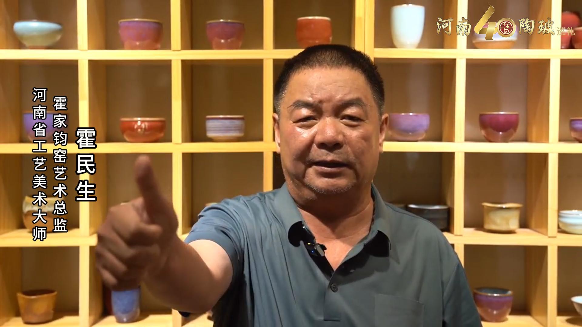 霍家钧窑艺术总监霍民生为河南陶瓷40年成果展点赞