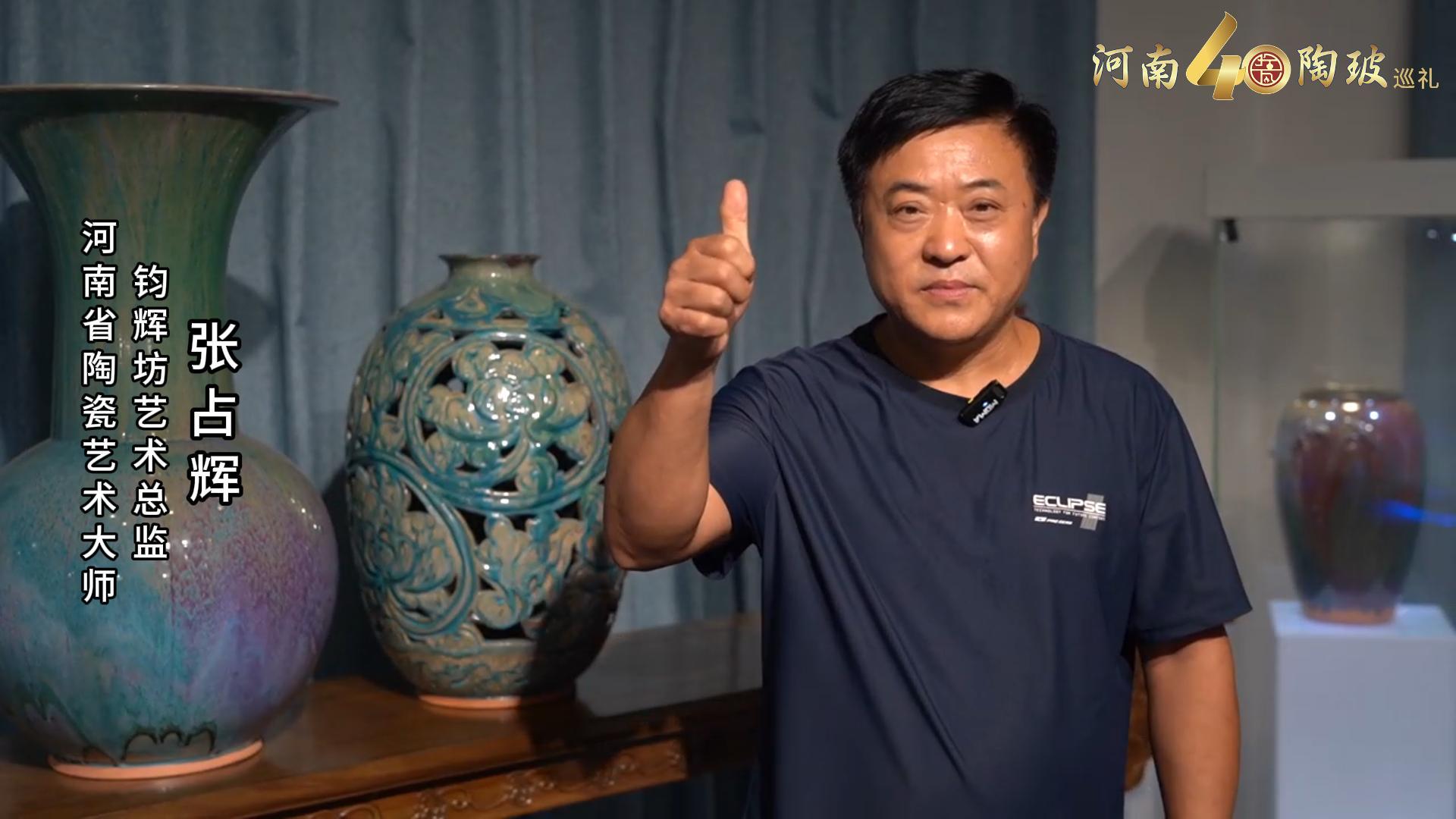 钧辉坊艺术总监张占辉为河南陶瓷40年成果展点赞