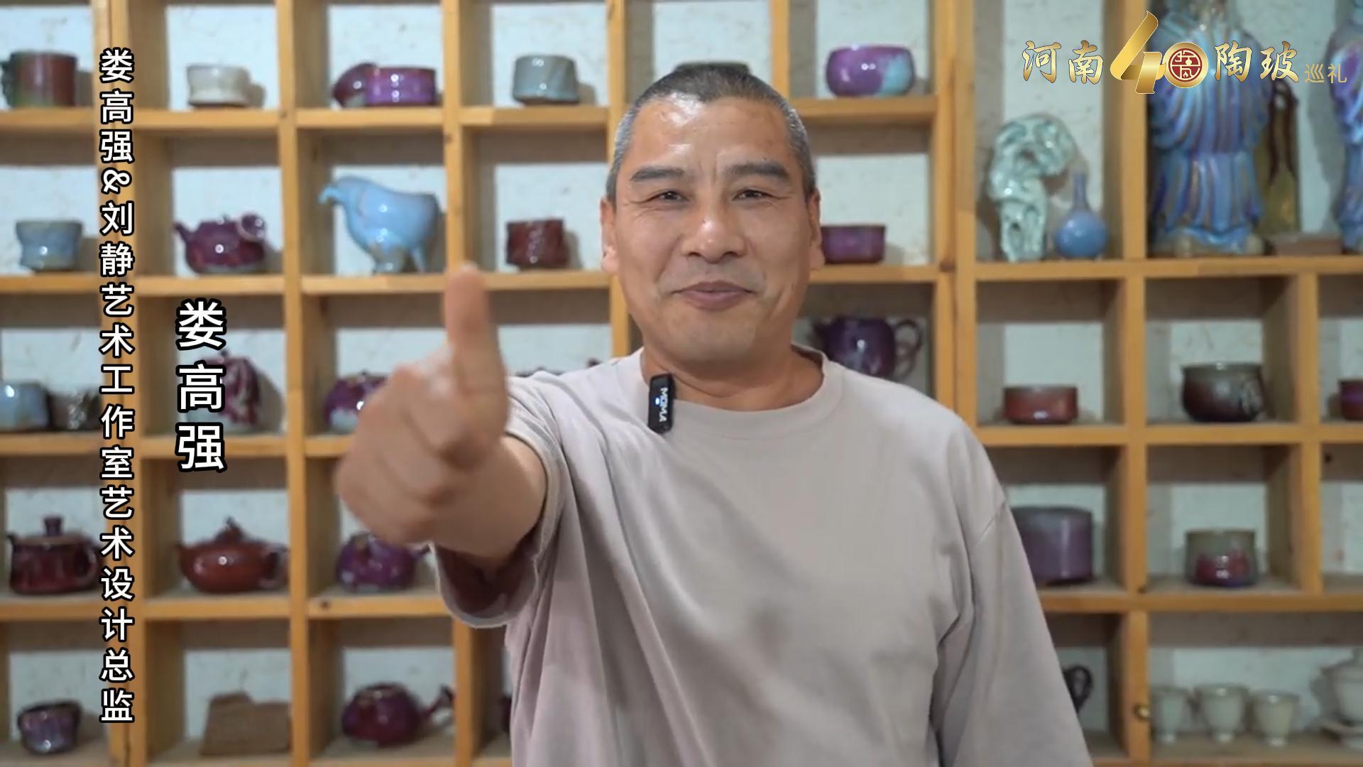 娄高强&刘静艺术工作室艺术设计总监为河南陶瓷40年成果展点赞