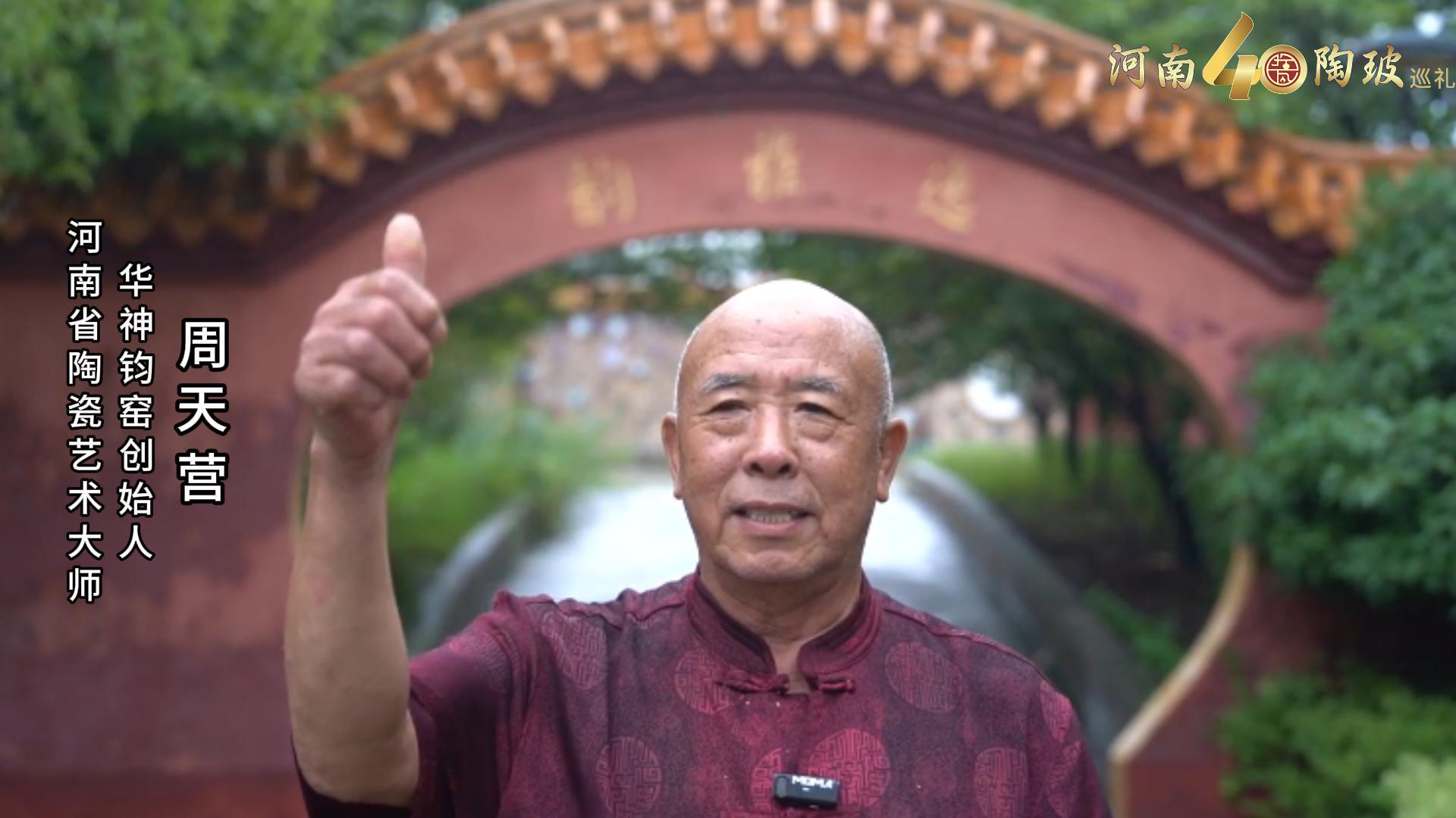 华神钧窑创始人周天营为河南陶瓷40年成果展点赞