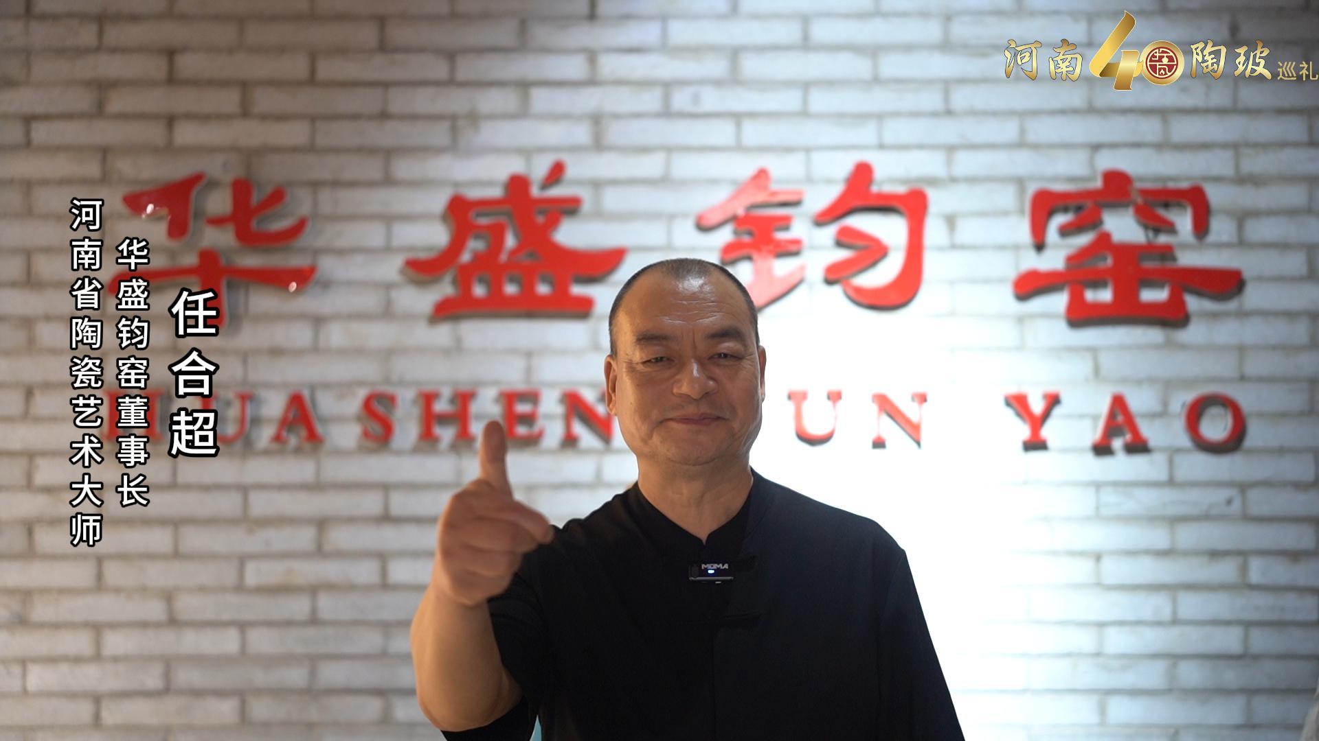 河南省陶瓷艺术大师任合超为河南陶瓷40年成果展点赞