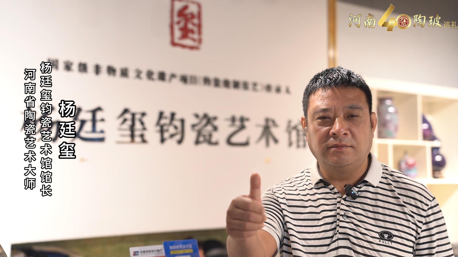 河南省陶瓷艺术大师杨廷玺为河南陶瓷40年成果展点赞