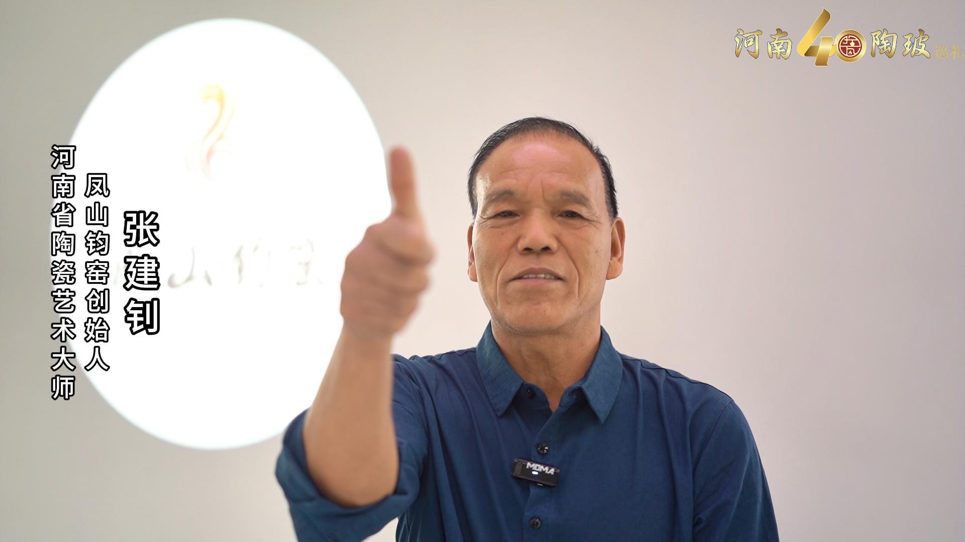 凤山钧窑创始人张建钊为河南陶瓷40年成果展点赞