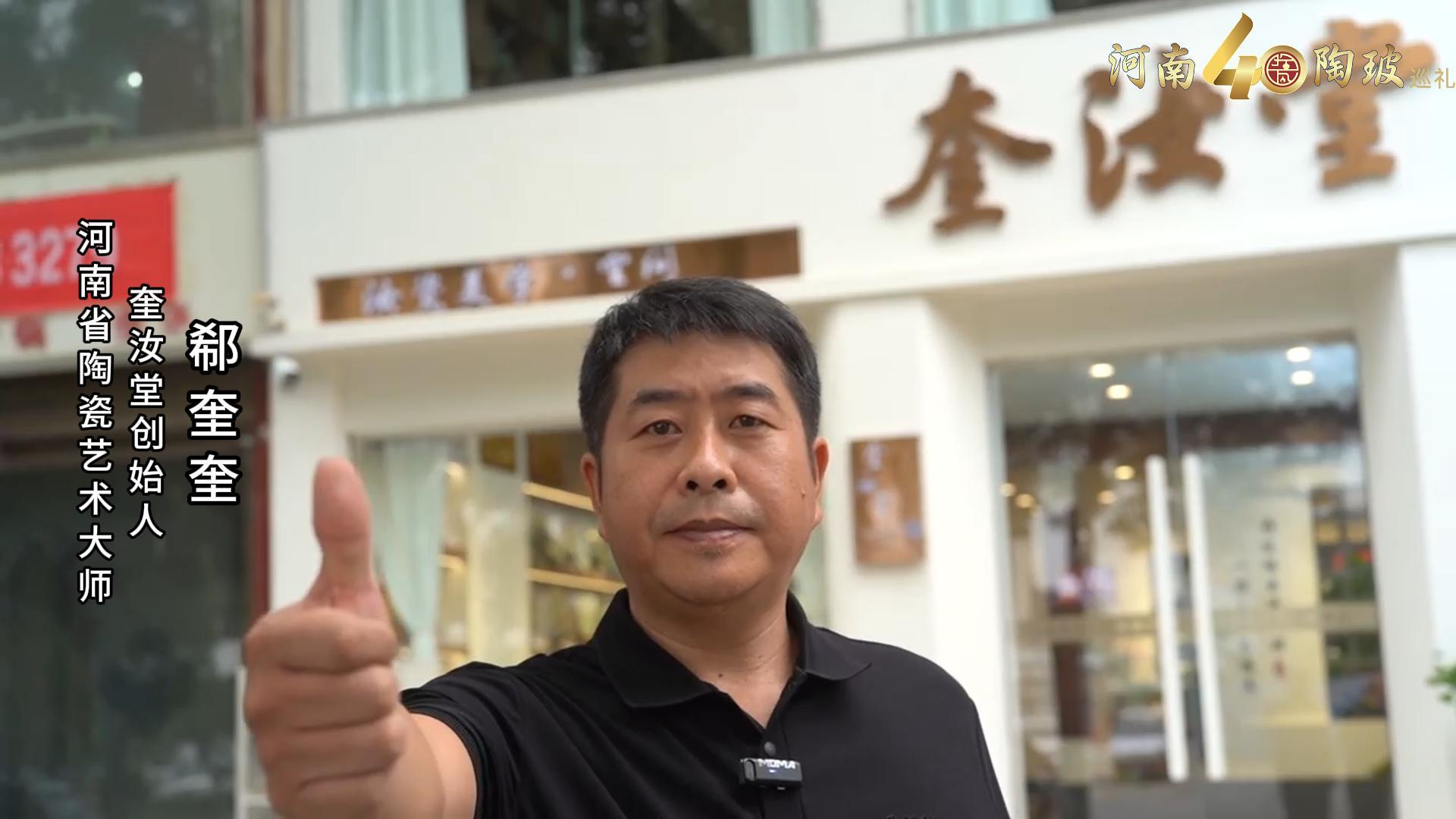 奎汝堂创始人郗奎奎为河南陶瓷40年成果展点赞