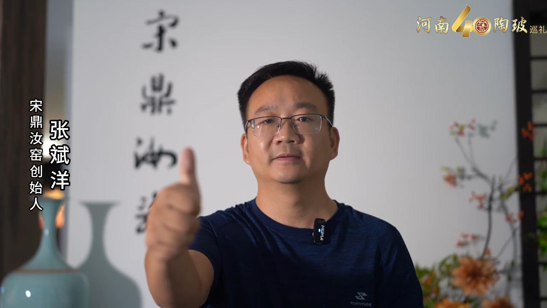 宋鼎汝窑创始人张斌洋为河南陶瓷40年成果展点赞