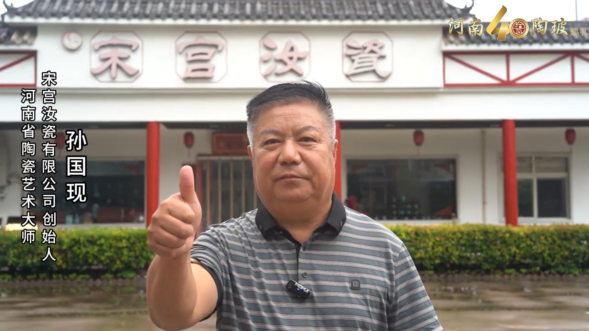 河南省陶瓷艺术大师孙国现为河南陶瓷40年成果展点赞