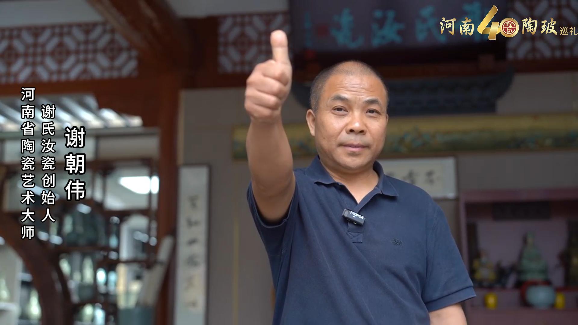 谢氏汝瓷创始人谢朝伟为河南陶瓷40年成果展点赞
